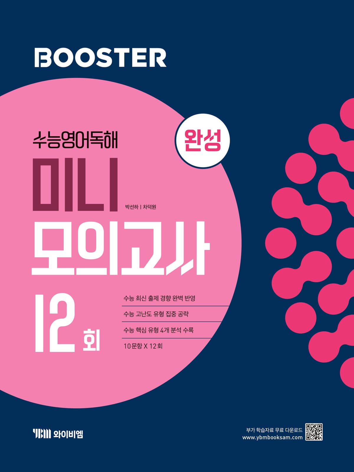 Booster 수능영어독해 미니 모의고사 <완성>