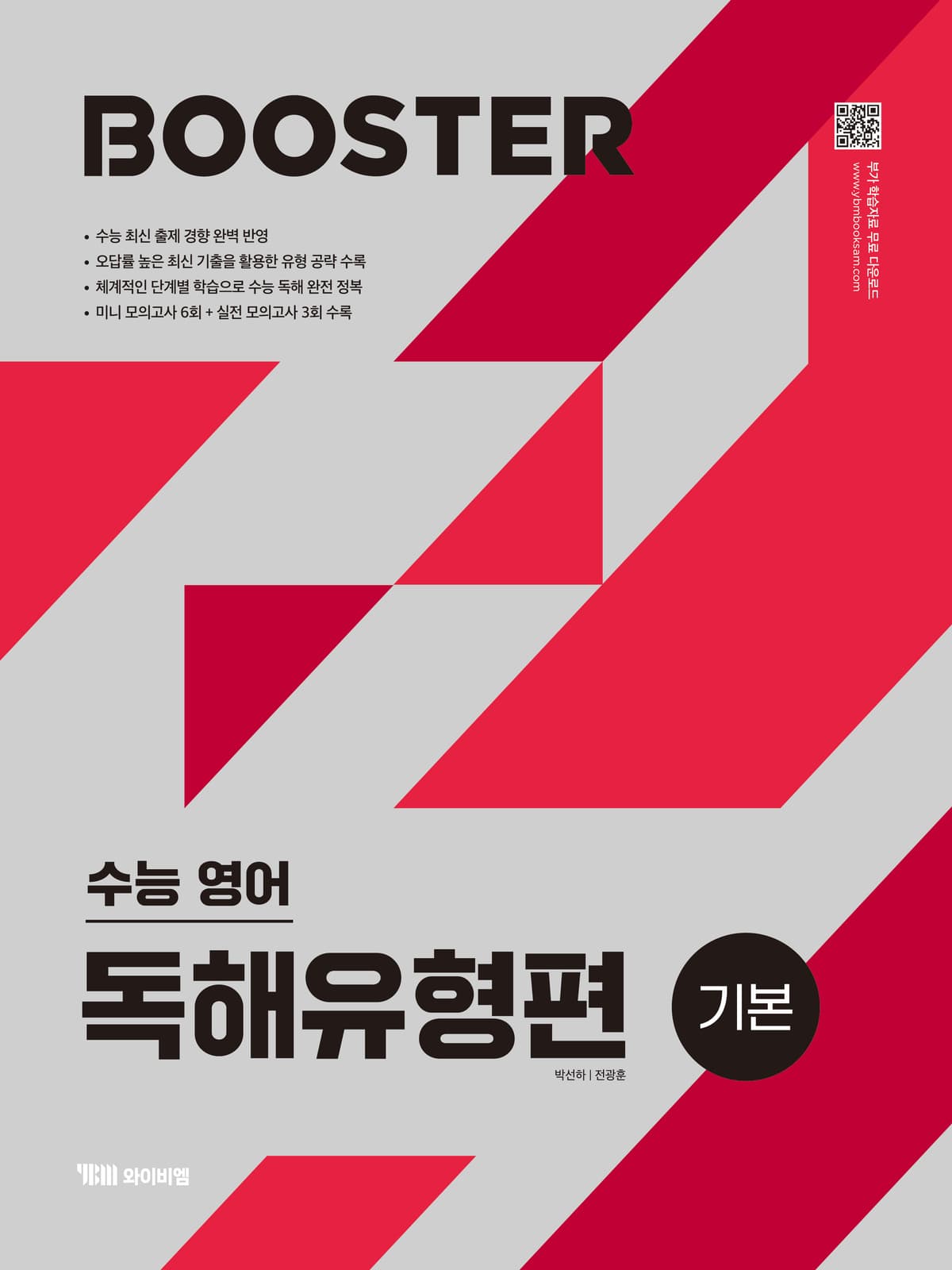 Booster 수능영어 독해유형편 <기본>