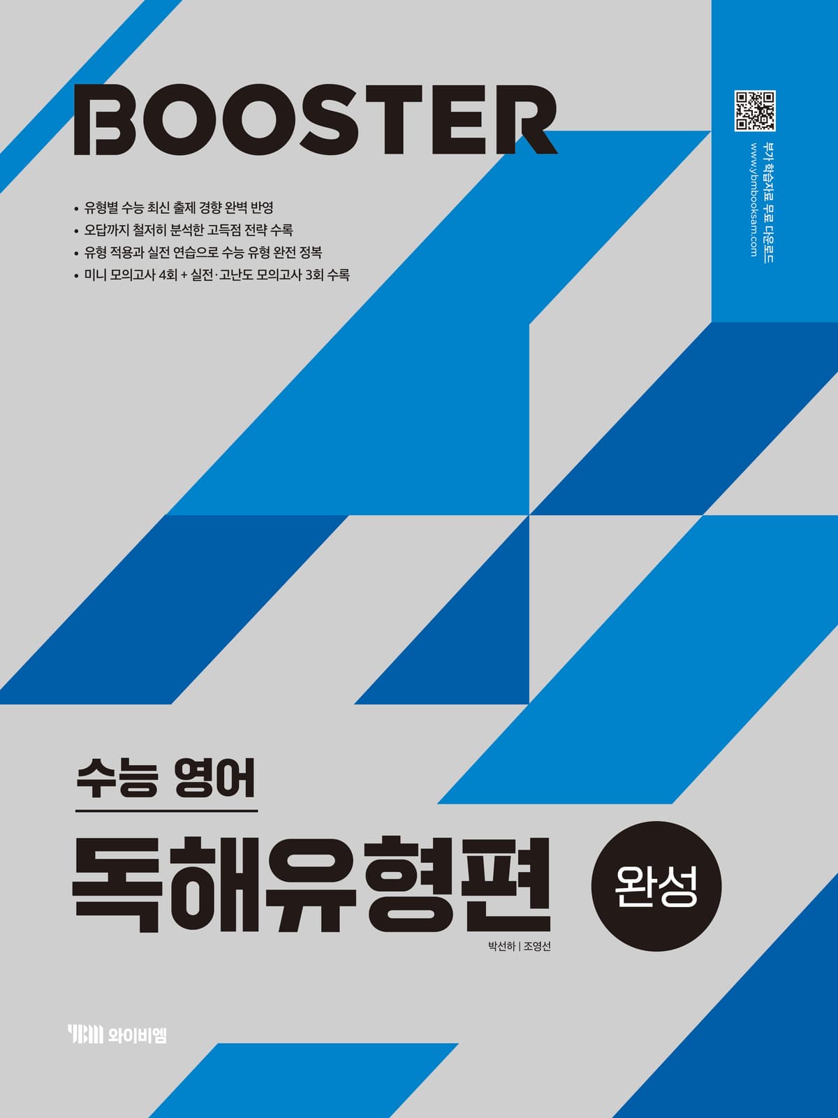 Booster 수능영어 독해유형편 <완성>