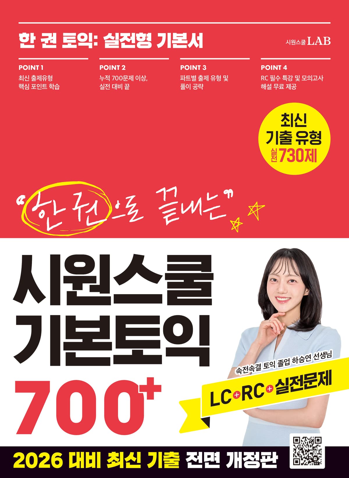 한 권으로 끝내는 시원스쿨 기본토익 700+ (한 권 토익: 실전형 기본서)